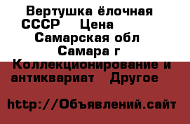 Вертушка ёлочная. СССР. › Цена ­ 1 000 - Самарская обл., Самара г. Коллекционирование и антиквариат » Другое   